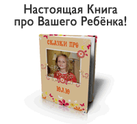 СказкиПро - Настоящая кника про Вашего Ребенка